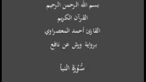 سورة النبأ  برواية ورش عن نافع القارئ أحمد المعصراوي