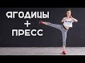 Упругие ягодицы и плоский живот. Упражнения для дома [Workout | Будь в форме]