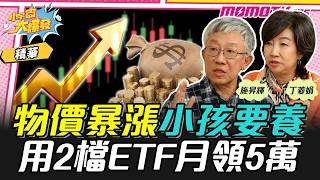 物價暴漲 小孩要養 用2檔Etf月領5萬 Ft. 施昇輝 丁菱娟 小宇宙大爆發