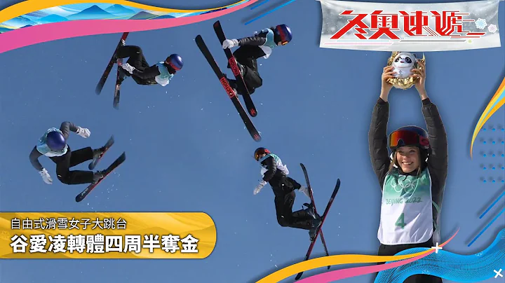 冬奧速遞｜谷愛凌轉體四周半自由式滑雪女子大跳台奪金｜Ailing Eileen GU｜2022北京冬季奧運會 - 天天要聞