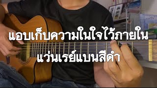 แอบเก็บความในใจไว้ภายในแว่นเรย์แบนสีดำ - TaitosmitH | Fingerstyle Guitar Cover