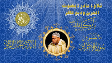 ما تيسر من #سورة _الأعراف | #surah_al_araf