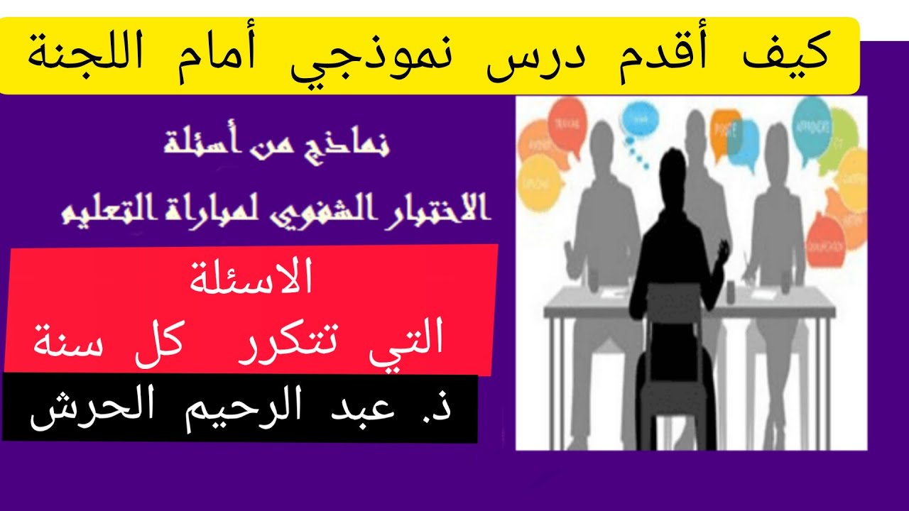 نصائح مهمة لاجتياز الشق الشفوي لتوظيف الأطر النظامية للأكاديمية - كيفية تقديم درس امام اللجنة