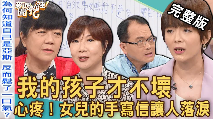 【新闻挖挖哇】我的孩子才不坏！父母必看“亚斯伯格”不是病？天生叛逆是怪胎还天才？女儿的亲笔手写信让人落泪？20230428｜来宾：洪素卿、儿童心智科医师张学岺、临床心理师李介文、陈珮甄、昆虫老师黄莉婷 - 天天要闻