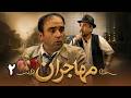 سریال مهاجران قسمت 2 Serial Mohajeran Part 2 