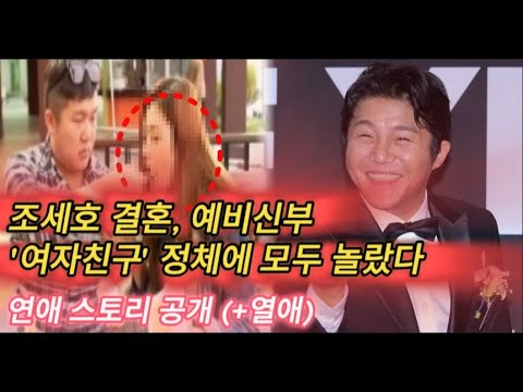 개그맨 조세호 결혼, 예비신부 &#39;여자친구&#39; 정체에 모두 놀랐다   연애 스토리 공개 +열애