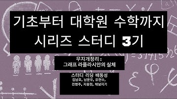 [기초부터 대학원 수학까지 시리즈 스터디 3기] 무지개정리 : 그래프 라플라시안의 실체