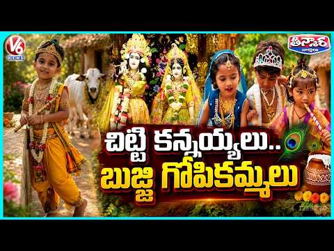 Children Turn Into Little Krishna! Adorable Janmashtami Makeover | V6 Teenmaar - V6NEWSTELUGU