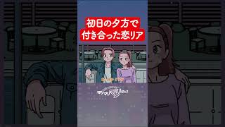 初日の夕方に付き合っちゃった恋愛リアリティ番組 #アニメ #コント #マリマリマリー