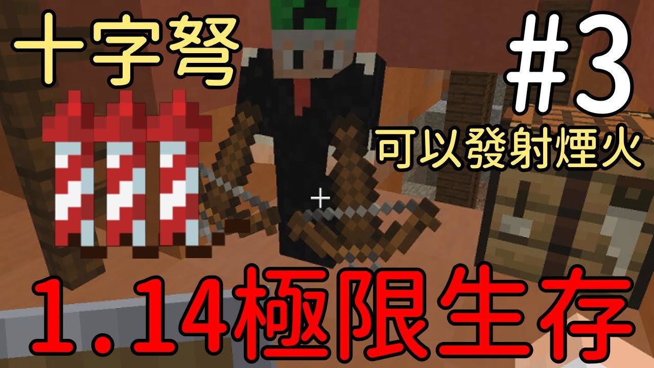 堯の實況 Minecraft 1 14 先行版極限生存公益實況ep3 十字弩來了 居然可以發射煙火 Youtube