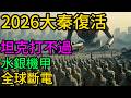 全球斷電!秦始皇陵裂開?AI推演2026“大靜默”:兵馬俑變身水銀機甲,現代軍隊竟被青銅碾壓!#AI推演#Midjourney#秦始皇陵#兵馬俑#末日廢土#架空歷史#戰爭模擬#2026大靜默#水銀動力