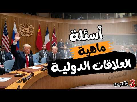 ماهية العلاقات الدولية جغرافيا تالتة ثانوى