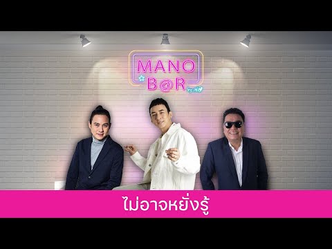 ไม่อาจหยั่งรู้  |    บี พีระพัฒน์ , จั๊ก ชวิน , ต้า มิสเตอร์ทีม