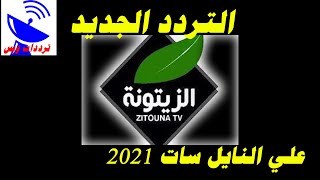 تردد قناة الزيتونة الجديد 2021 Zaytoona TV علي النايل سات