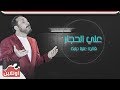 علي الحجار - قالوا علينا ديابه / Ali Elhaggar