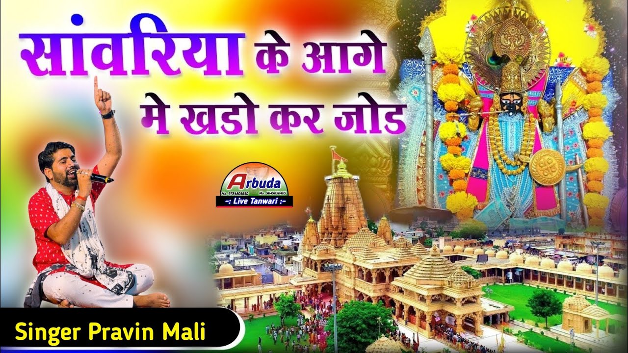 सांवरिया के आगे खड़ो में कर जोड़ ! Pravin mali ! नानी बाई का मायरा भजन ! Sawriya bhajan 
