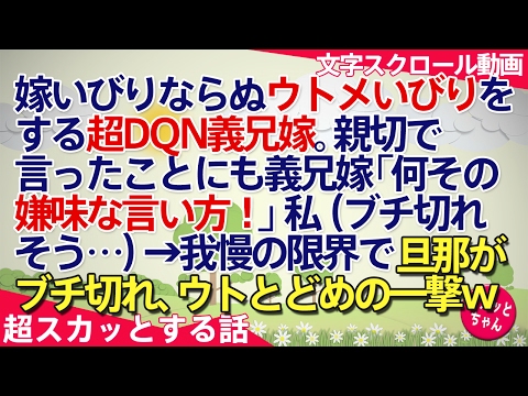 スカッとする話 嫁いびりならぬウトメいびりをする超DQN義兄嫁。親切で言ったことにも義兄嫁「何その嫌味な言い方！」私（ブチ切れそう…）→我慢の限界で旦那がブチ切れ、ウトとどめの一撃ｗ スカッとちゃん