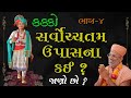 Kakko Katha - 04 | Kakko Katha - 0 4 | 29 Aug 1998 | Gyanjivandasjiswami - Kundaldham