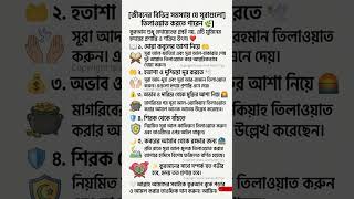 জীবনের বিভিন্ন সমস্যায় যে সূরাগুলো তিলাওয়াত করতে পারেন || Islamic Knowledge | Health Tips
