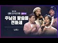 노비스 – 주님의 말씀을 전하세 | 제21회 CPBC창작성가제 최우수상