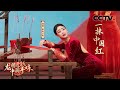 [龙腾虎跃·中国年味]舞蹈《一抹中国红》 领舞：彭赵玉玲|CCTV