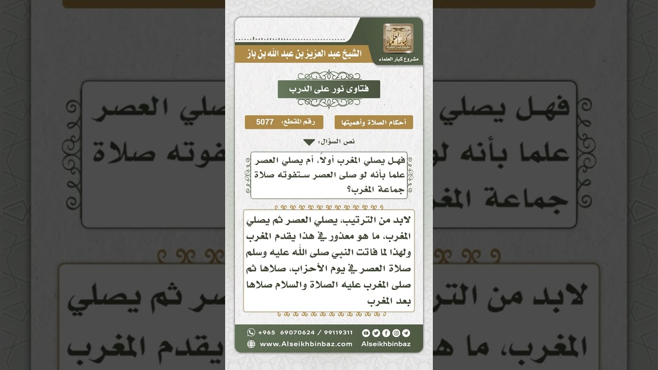 5077 - وجوب الترتيب لمن فاتته الصلوات - نور على الدرب