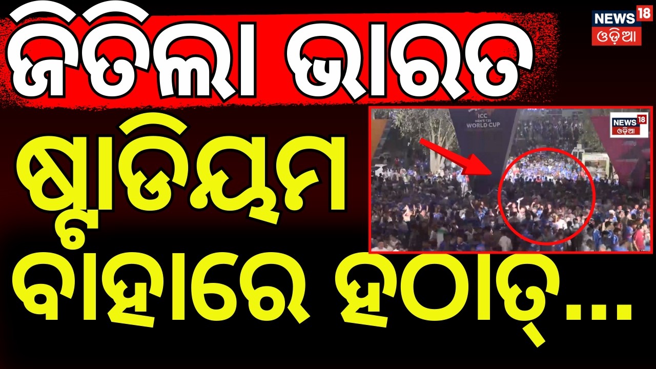 ବିଶ୍ବକପ ଜିତିଲା ଭାରତ | India Win T20 World Cup 2026  | India Vs New Zealand Match | Odia News