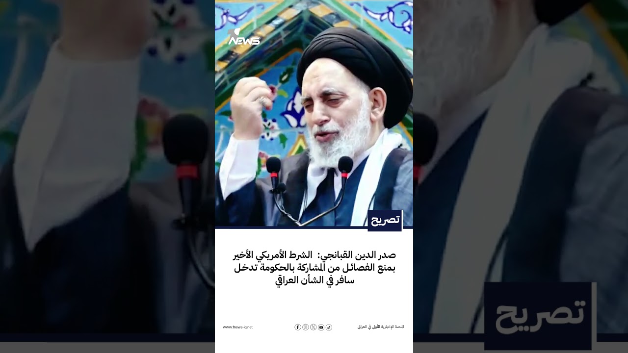 القبانجي: الشرط الأمريكي الأخير بمنع الفصائـل من المشاركة بالحكومة تدخل سافر في الشأن العراقي