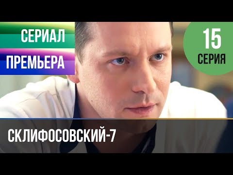 ▶️ Склифосовский 7 сезон 15 серия - Склиф 7 - Мелодрама 2019 | Русские мелодрамы