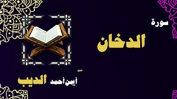 القران الكريم بصوت الشيخ أيمن أحمد الديب | سورة الدخان