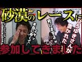 【GS元最高幹部　田中渓】ひろゆきが置かれた世界の果ての砂漠のレースがヤバ過ぎたW【質問ゼメナール切り抜き】#ひろゆき#質問ゼメナール切り抜き