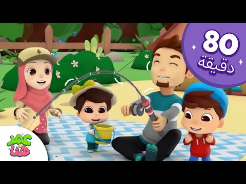 Omar & Hana Arabic | رسوم متحركة دينية إسلامية للأطفال