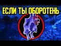 Как пройти Майнкрафт если ты Оборотень? 🐺