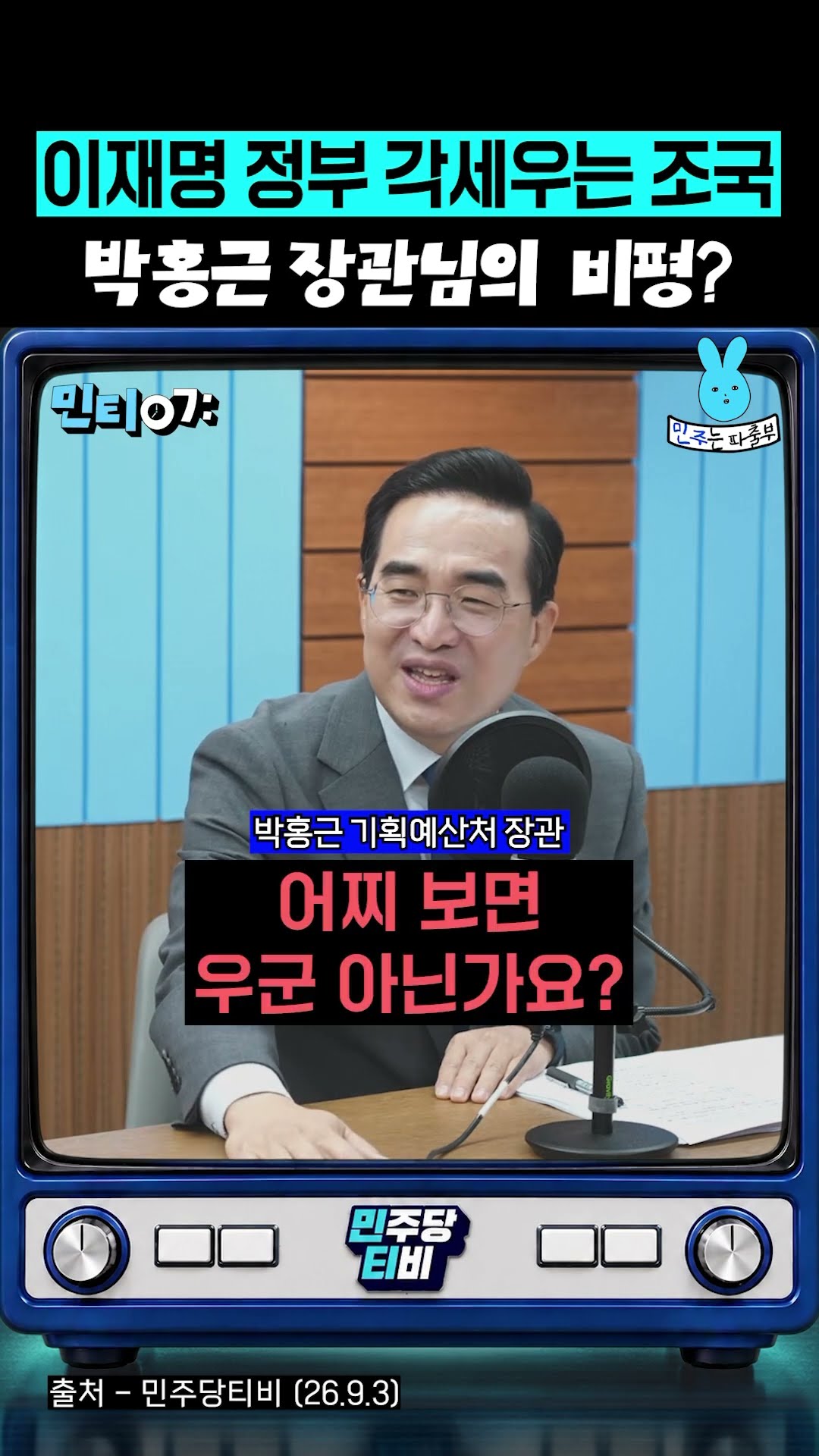 이재명 정부에 각세우는 조국 향한 박홍근 장관님의 비평⁉️ — 민주는 파출부