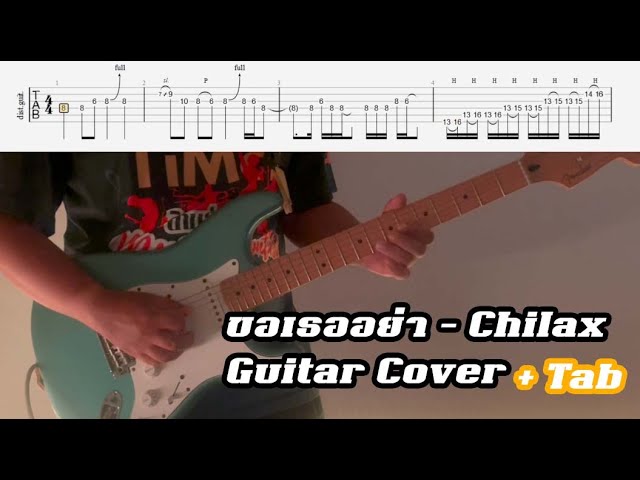 [แทปกีตาร์] ขอเธออย่า - Chilax : Guitar cover and Tab