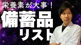 備蓄品リスト！加工食品でないものを私たちは備蓄します。