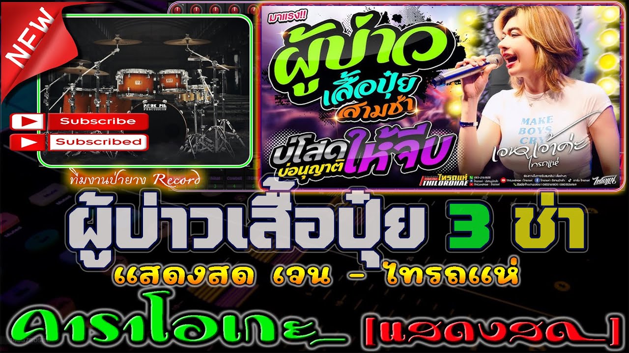 ผู้บ่าวเสื้อปุ๋ย 3 ช่า [คาราโอเกะ] - Covermidi แสดงสด เจน - ไทรแห่