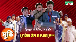 Made In Bangladesh Mostafa Sarwar Farooki Zahid Hasan Hasan Masud Marjuk Rasel Channel I