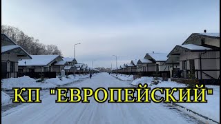 Коттеджный поселок "Европейский". Где в Челябинске жить хорошо?