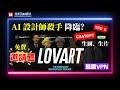 Lovart.ai 設計師殺手降臨？全球首個AI設計助理，免費用ChatGPT、Veo 3 生圖、製作影片 #lovart #設計AI #ai工具 #廣東話 #chatgpt #veo3 #ai設計師