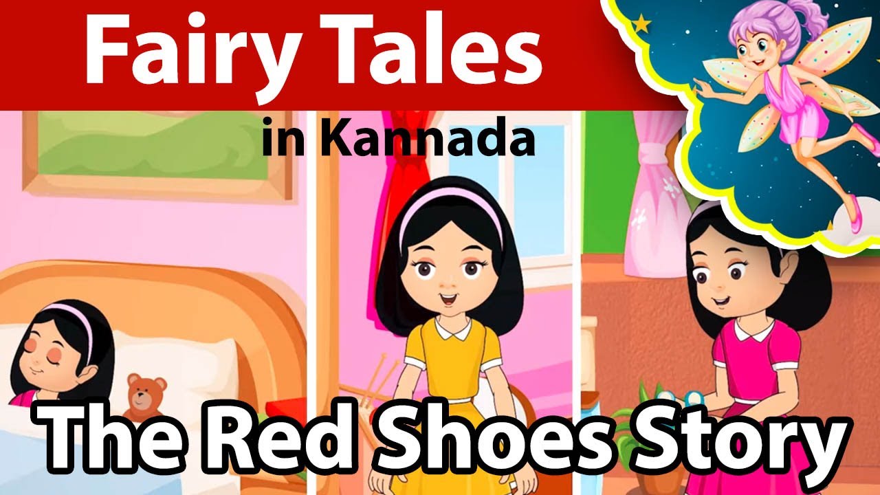 The Red Shoes Story in Kannada | Fairy Tales in Kannada | ರೆಡ್ ಶೂಸ್ ಕಥೆ ...