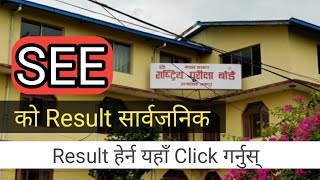 SEE को Result हेर्ने सजिलो तरिका|एसईईको नतिजा सार्वजनिक यसरी हेर्नुस नतिजा | SEE Results Public 2078