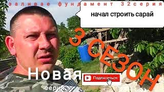 Дешëвка 32. Начал строить сарай, планировка и заливка фундамента. 3 СЕЗОН.