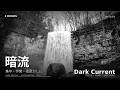 【3時間】暗流｜集中・作業・夜更かしに｜ダーク・メロウ instrumental【3 Hours】Dark Current Deep Focus BGM | slow waterfall loop