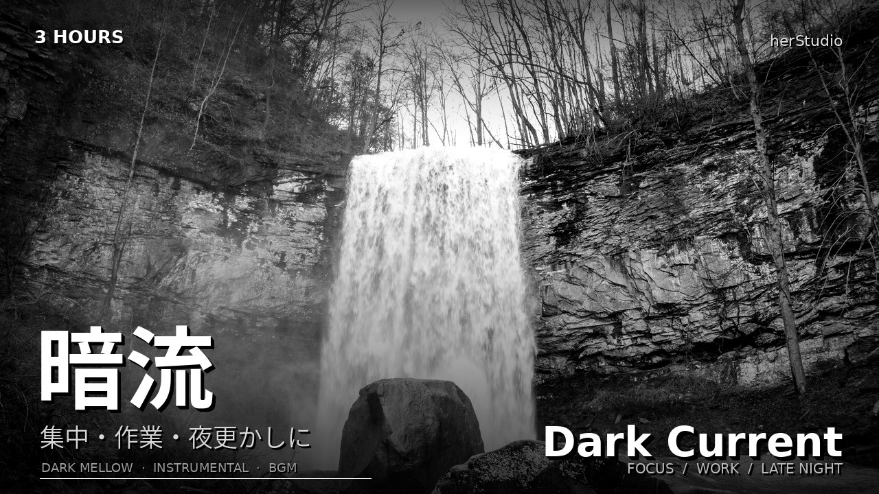 【3時間】暗流｜集中・作業・夜更かしに｜ダーク・メロウ instrumental【3 Hours】Dark Current Deep Focus BGM | slow waterfall loop