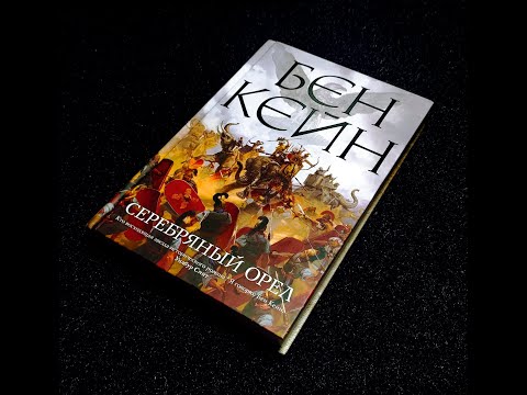 Бен Кейн - "Серебряный орел" (Забытый легион) Книга 2