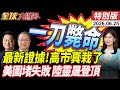 高市早苗最大危機!43分鐘錄音檔曝光!美國封鎖8年失靈!中國靈晟超算登頂世界第一!【全球大爆卦】特別版 ‪