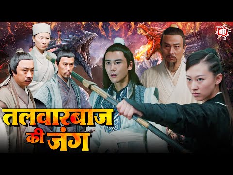 तलवारबाज की जंग | हॉलीवुड की ब्लॉकबस्टर मूवी | हिंदी डब्ड एक्शन मूवी | Latest Chinese Action Movie