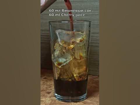 Коктейль Черная Вишня-Кола (Cocktail Black Cherry Cola) #Shorts - YouTube