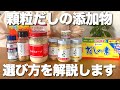 【顆粒だしはこれを気をつければOK】添加物が気になる人へ